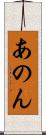 あのん Scroll