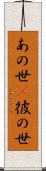あの世(P) Scroll