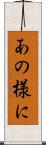 あの様に Scroll