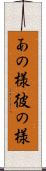 あの様 Scroll