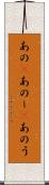 あの(P) Scroll