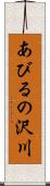 あびるの沢川 Scroll