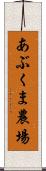 あぶくま農場 Scroll