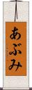 あぶみ Scroll