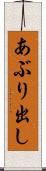 あぶり出し Scroll