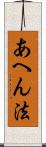 あへん法 Scroll