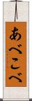 あべこべ Scroll