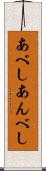 あべし Scroll