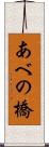 あべの橋 Scroll