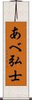 あべ弘士 Scroll