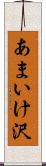 あまいけ沢 Scroll