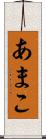 あまこ Scroll