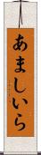 あましいら Scroll