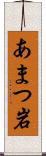 あまつ岩 Scroll