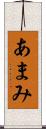 あまみ Scroll