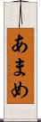 あまめ Scroll