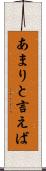 あまりと言えば Scroll
