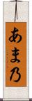 あま乃 Scroll