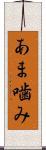 あま噛み Scroll