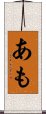 あも Scroll
