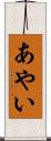 あやい Scroll