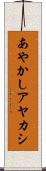 あやかし Scroll