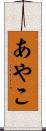あやこ Scroll