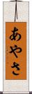 あやさ Scroll