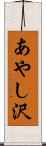 あやし沢 Scroll