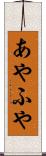あやふや Scroll