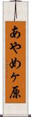 あやめヶ原 Scroll