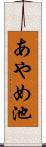 あやめ池 Scroll