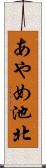 あやめ池北 Scroll
