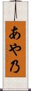 あや乃 Scroll