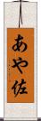 あや佐 Scroll