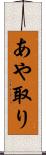 あや取り Scroll