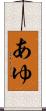 あゆ Scroll