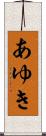 あゆき Scroll