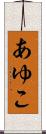 あゆこ Scroll