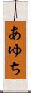 あゆち Scroll