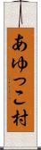 あゆっこ村 Scroll