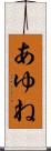あゆね Scroll