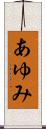 あゆみ Scroll