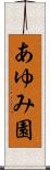 あゆみ園 Scroll
