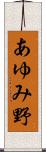 あゆみ野 Scroll