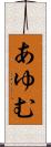 あゆむ Scroll