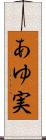 あゆ実 Scroll