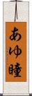 あゆ瞳 Scroll