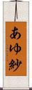 あゆ紗 Scroll