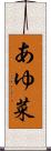 あゆ菜 Scroll